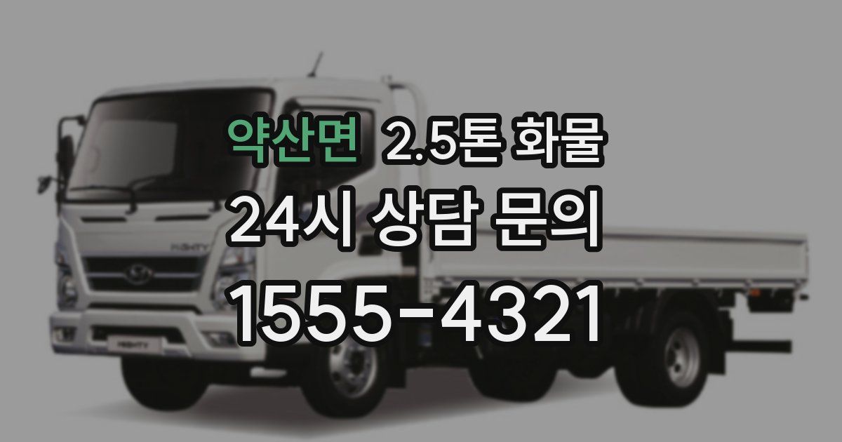 약산면 2.5톤 화물