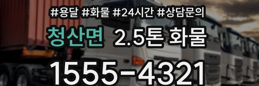 청산면 2.5톤 화물