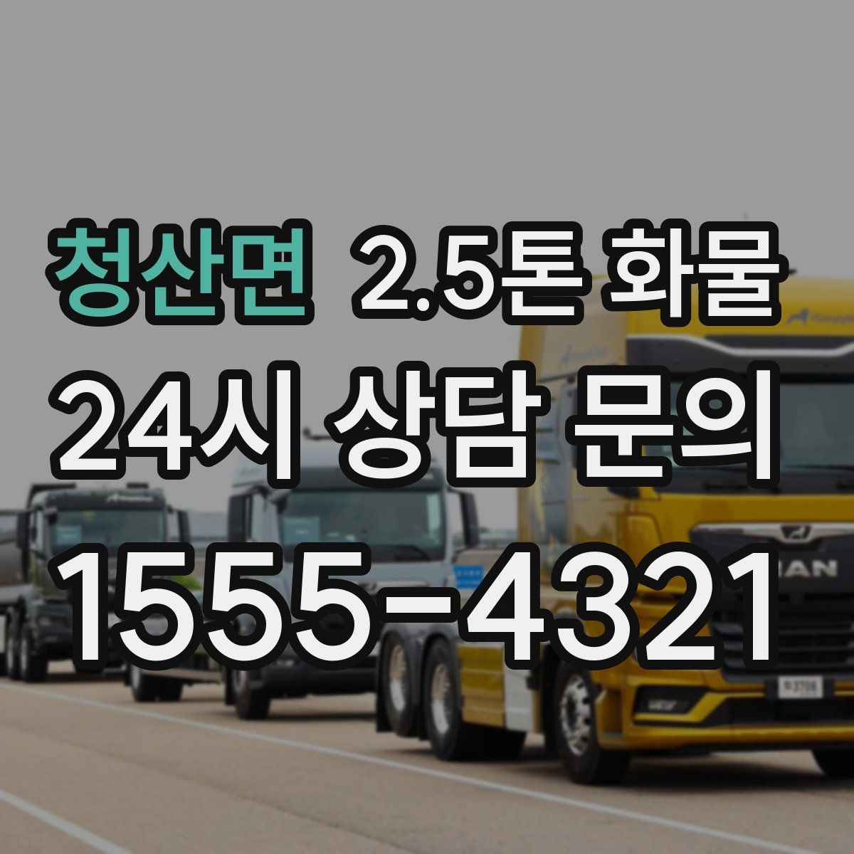 청산면 2.5톤 화물