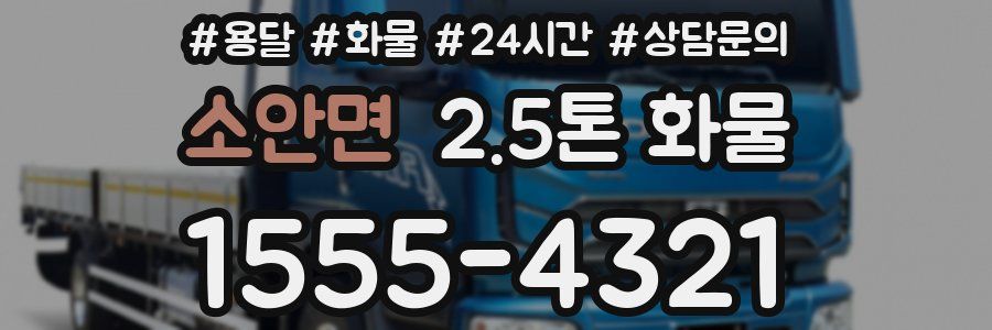 소안면 2.5톤 화물