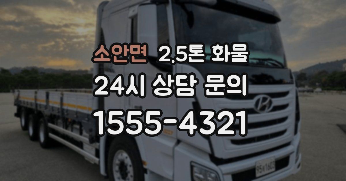 소안면 2.5톤 화물