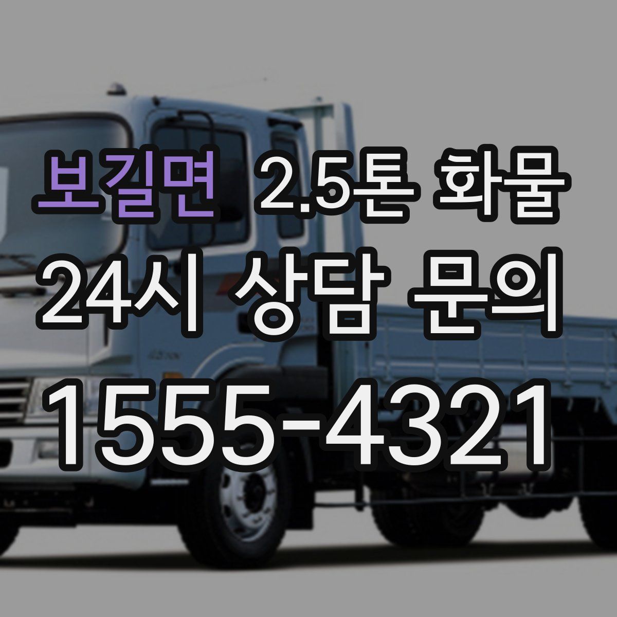 보길면 2.5톤 화물