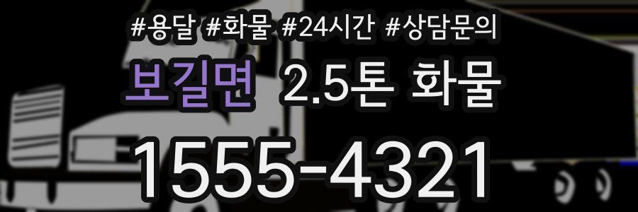 보길면 2.5톤 화물