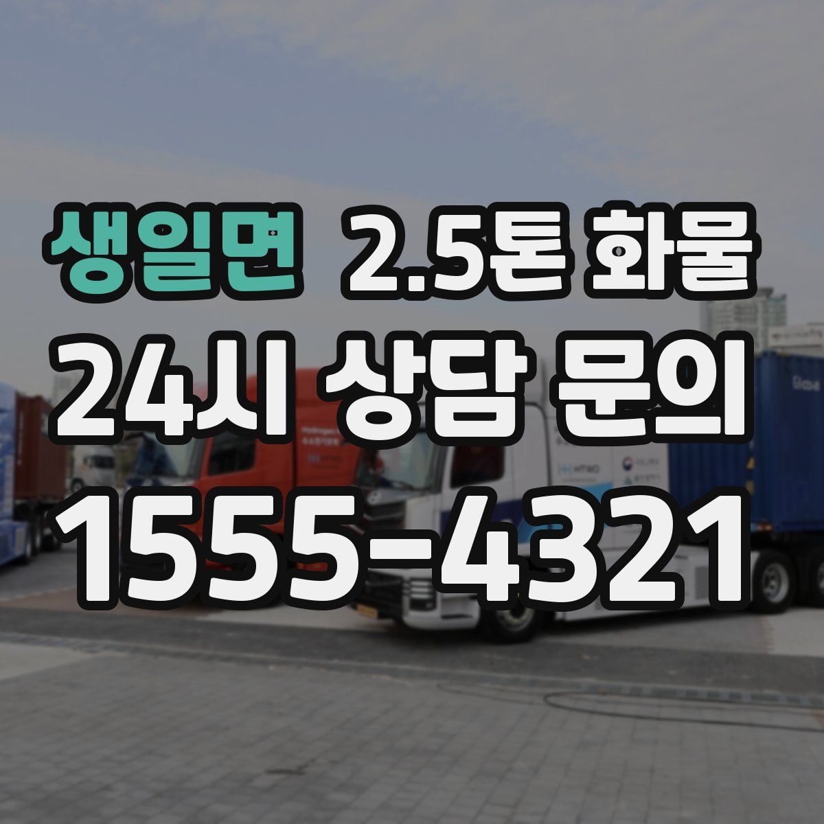 생일면 2.5톤 화물