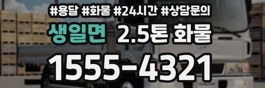 생일면 2.5톤 화물