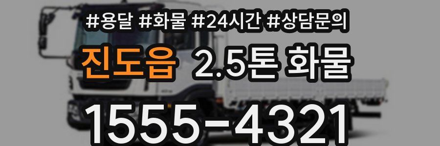 진도읍 2.5톤 화물