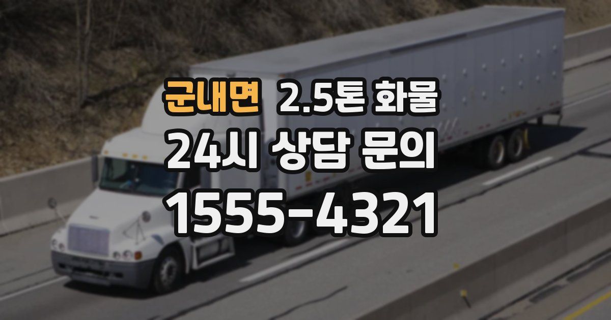 군내면 2.5톤 화물