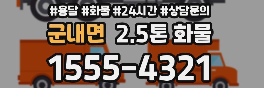 군내면 2.5톤 화물