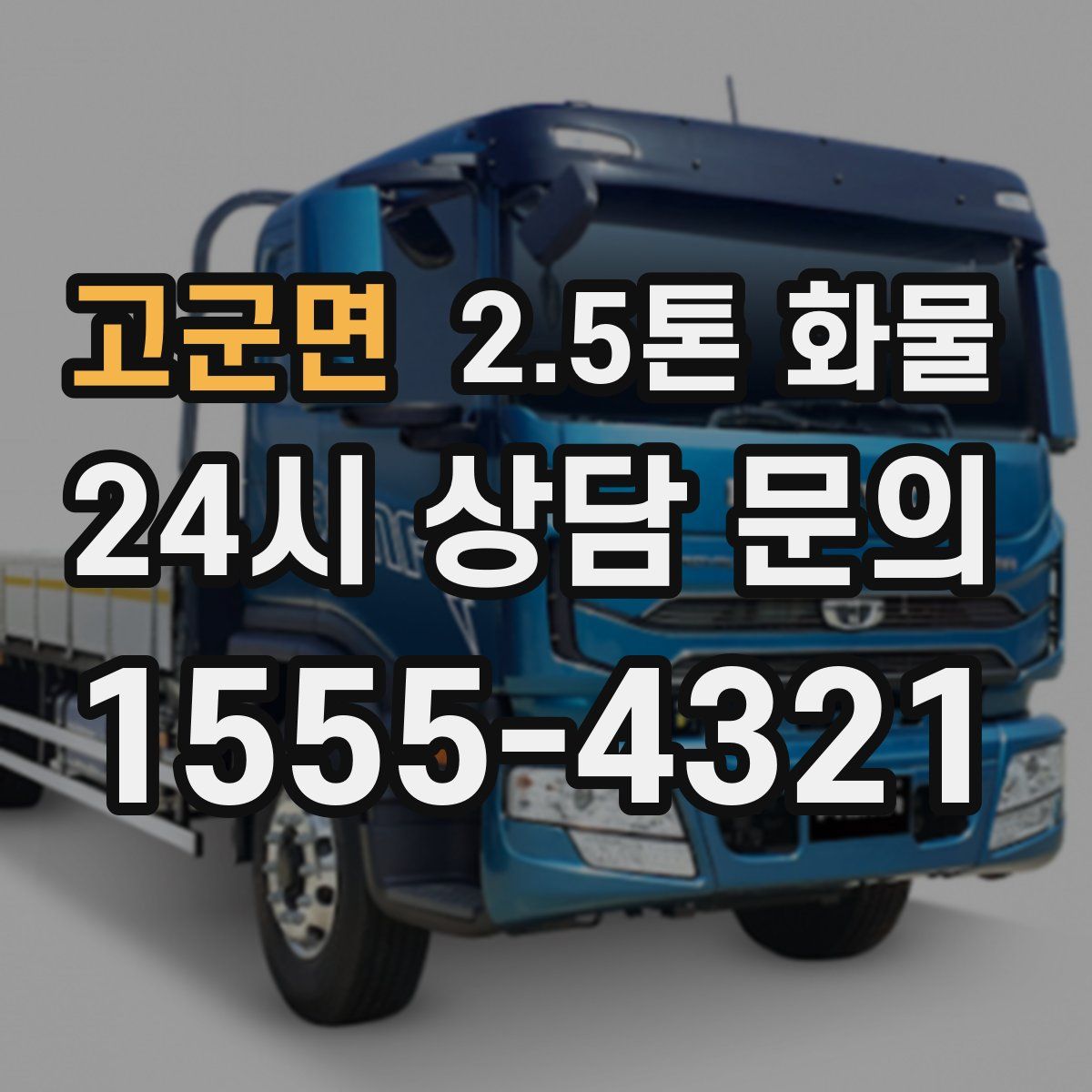 고군면 2.5톤 화물