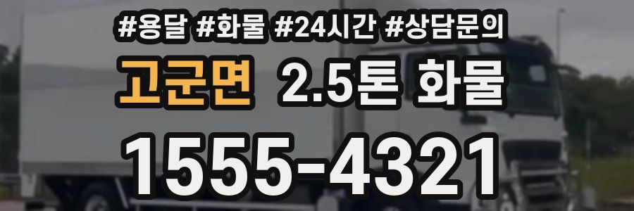 고군면 2.5톤 화물