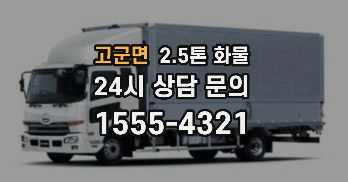 고군면 2.5톤 화물