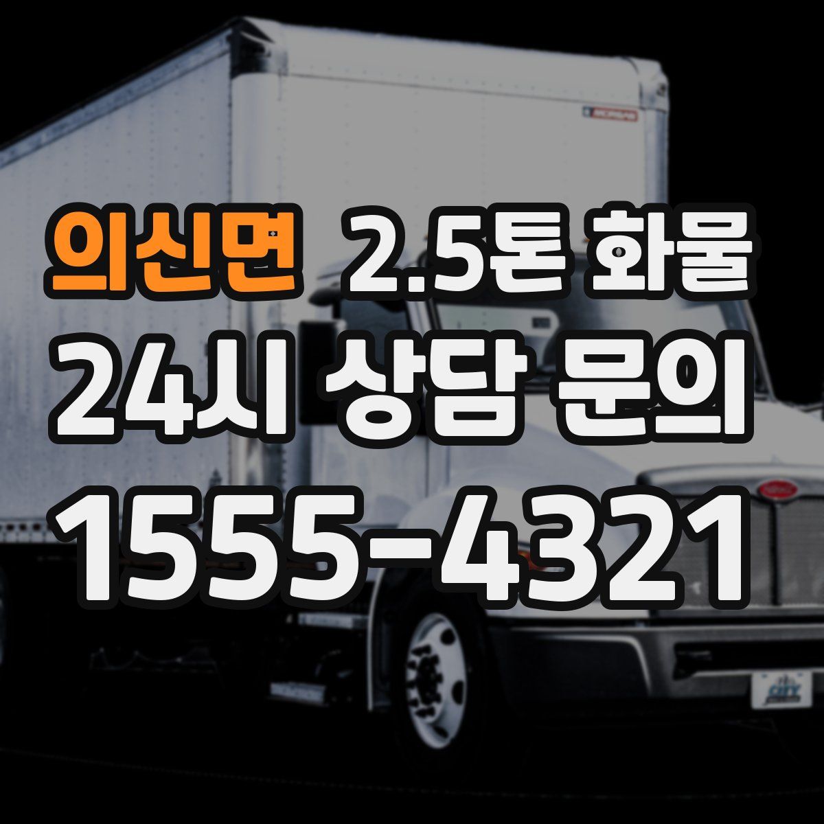 의신면 2.5톤 화물