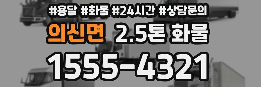 의신면 2.5톤 화물