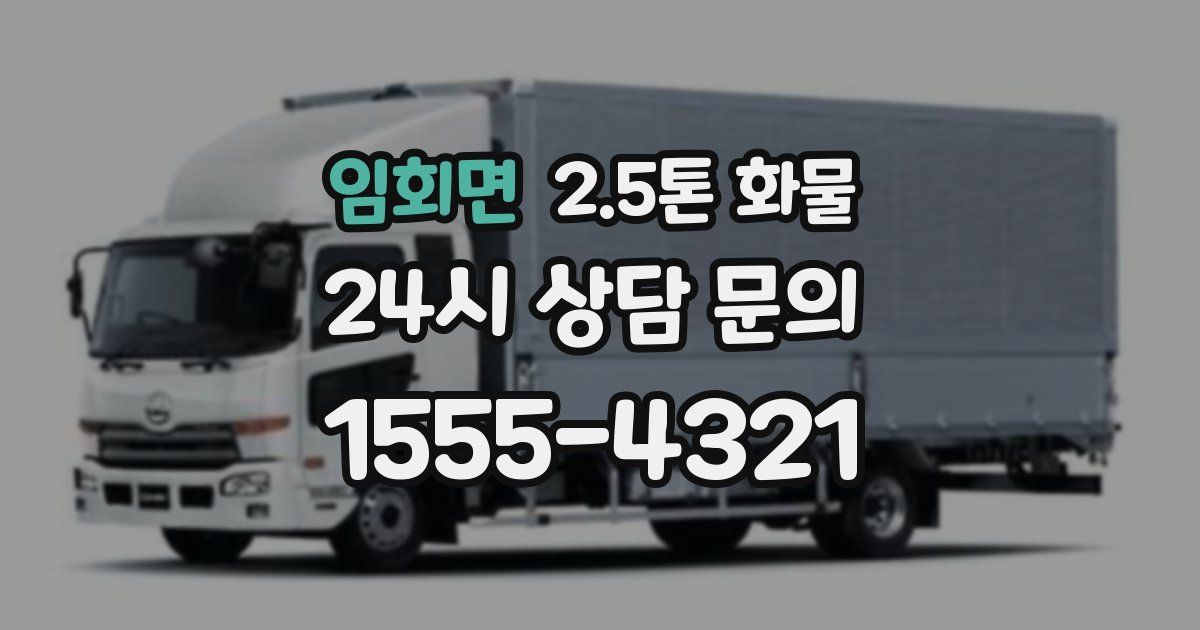 임회면 2.5톤 화물