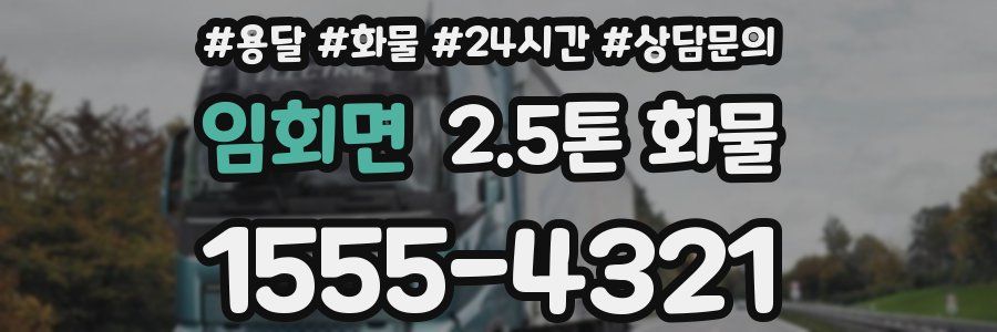 임회면 2.5톤 화물