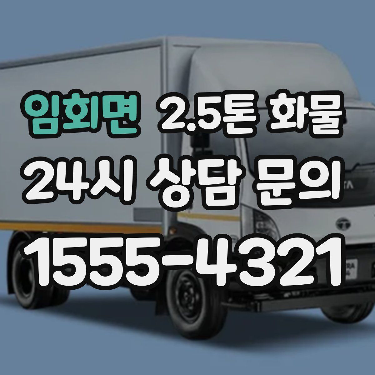 임회면 2.5톤 화물
