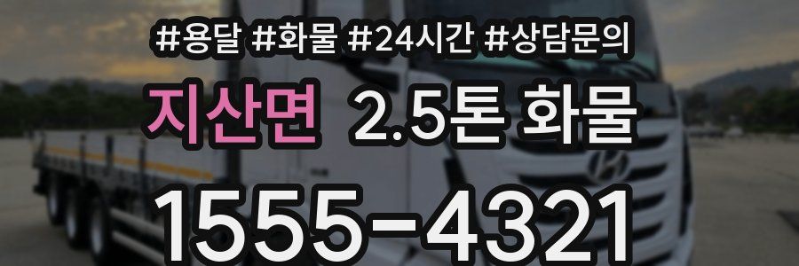 지산면 2.5톤 화물