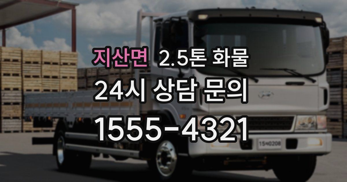 지산면 2.5톤 화물