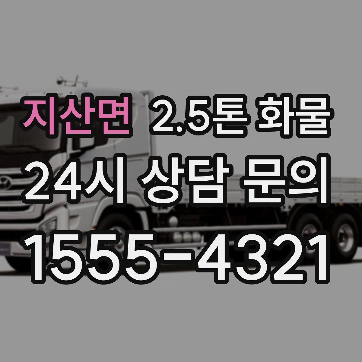 지산면 2.5톤 화물