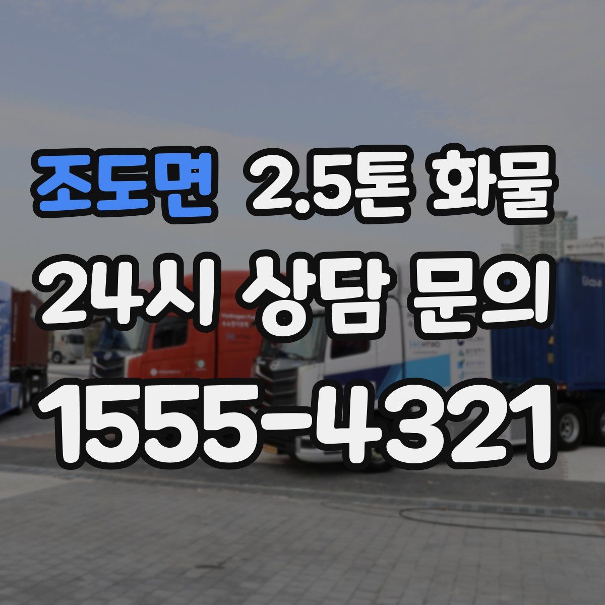 조도면 2.5톤 화물