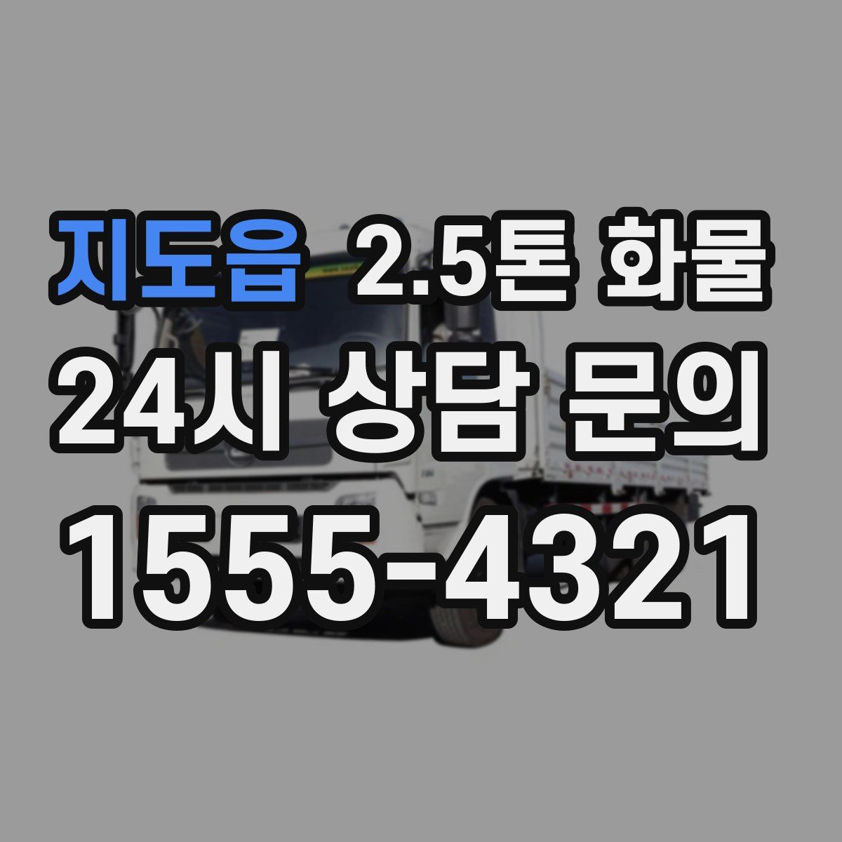 지도읍 2.5톤 화물