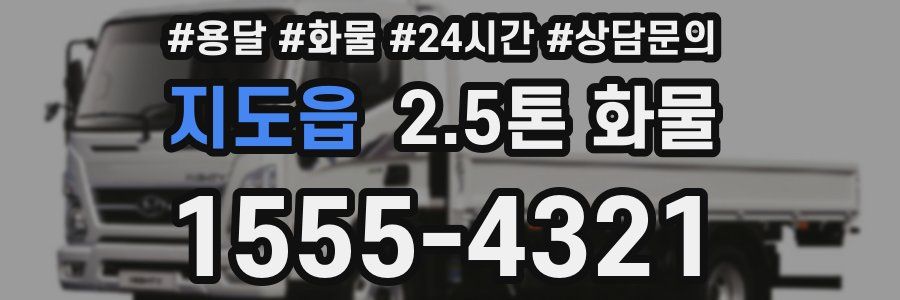 지도읍 2.5톤 화물