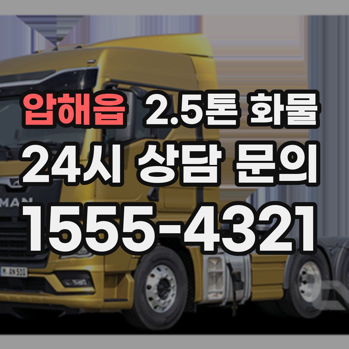압해읍 2.5톤 화물