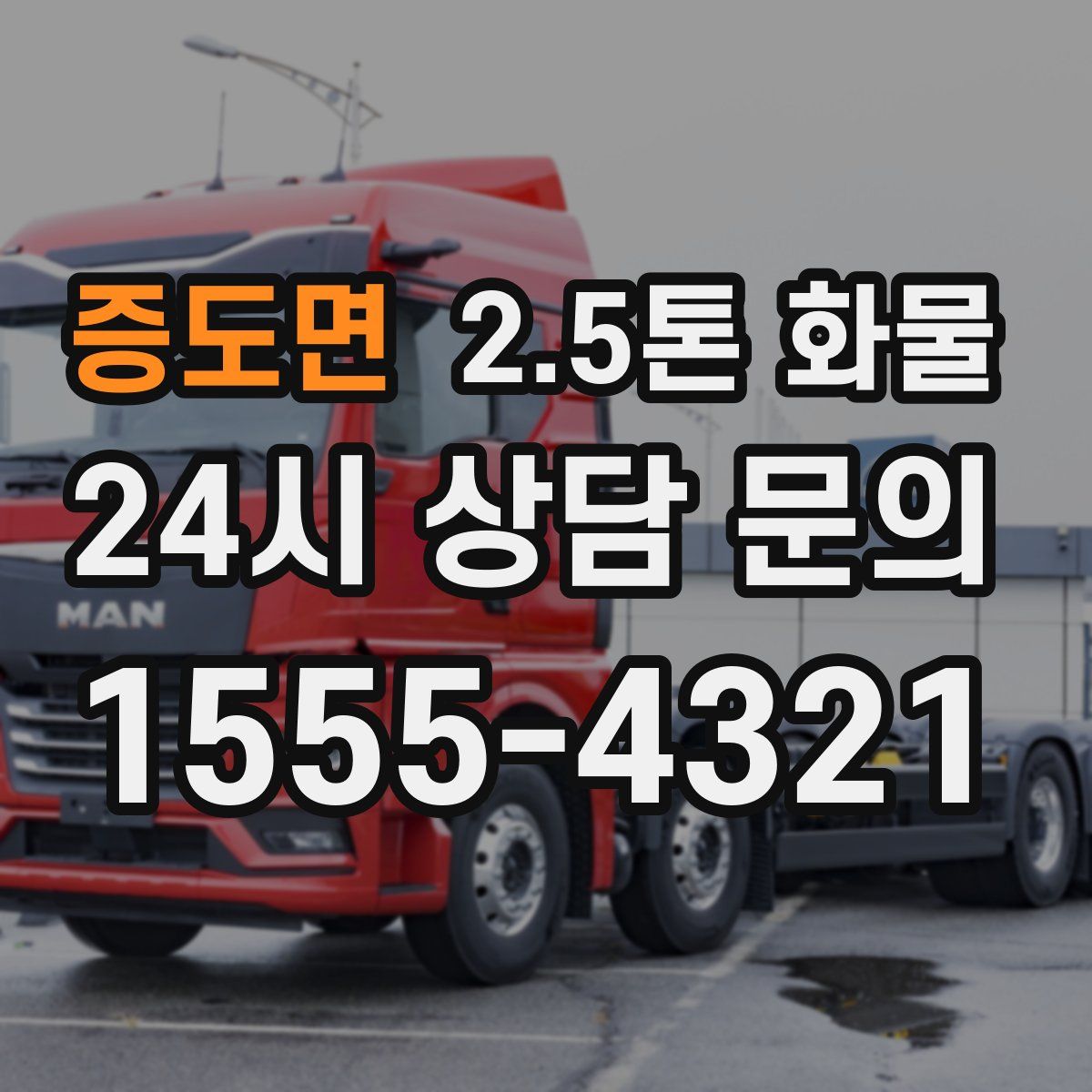 증도면 2.5톤 화물