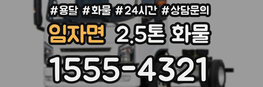 임자면 2.5톤 화물