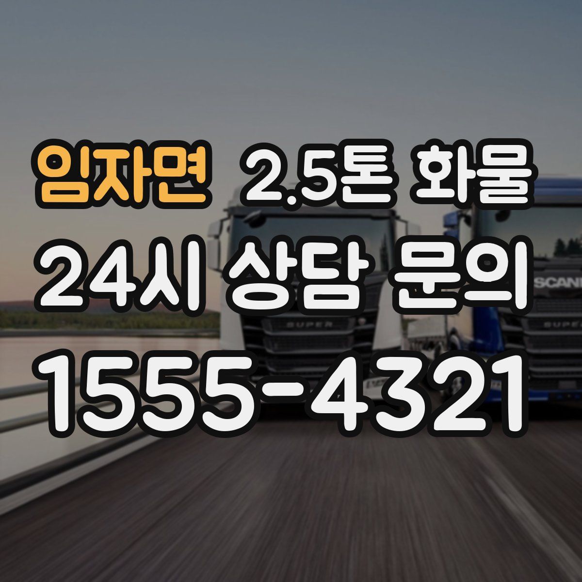임자면 2.5톤 화물