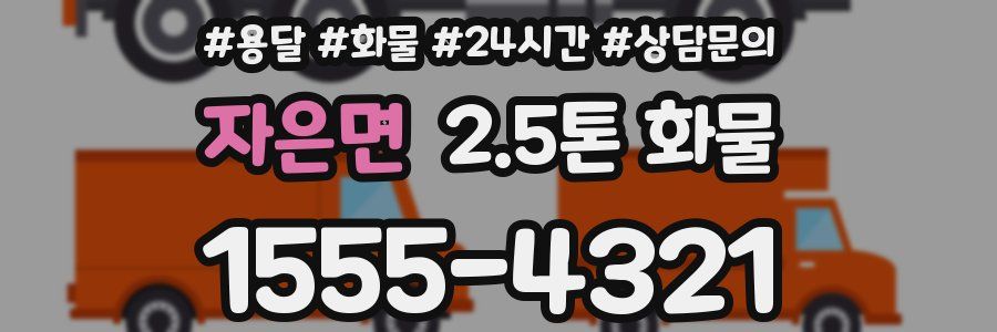 자은면 2.5톤 화물