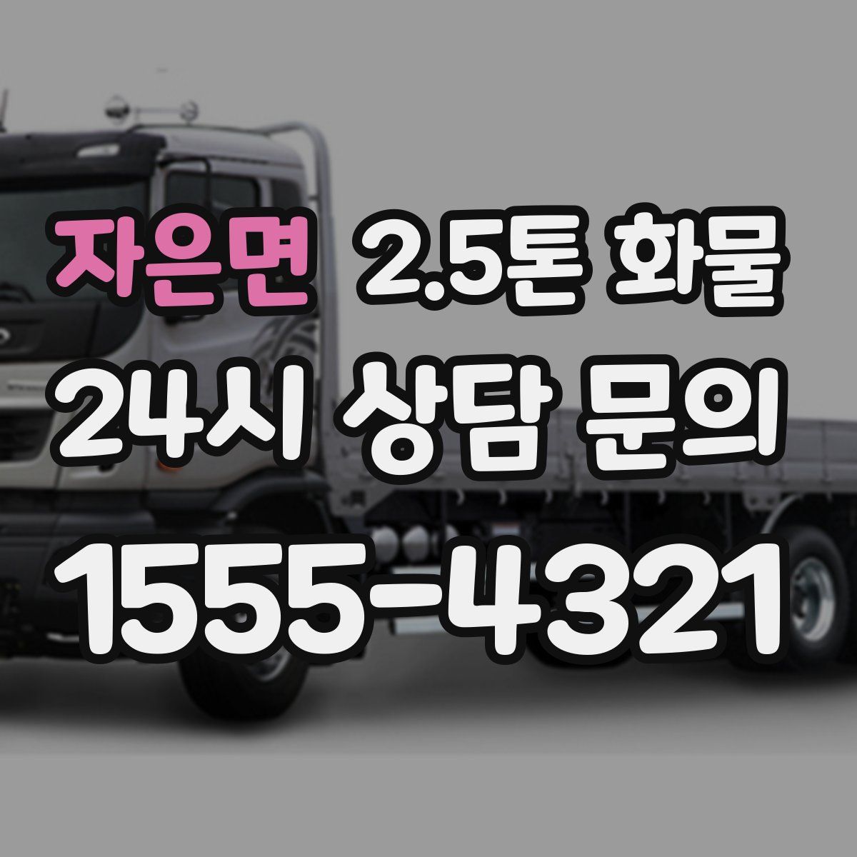 자은면 2.5톤 화물