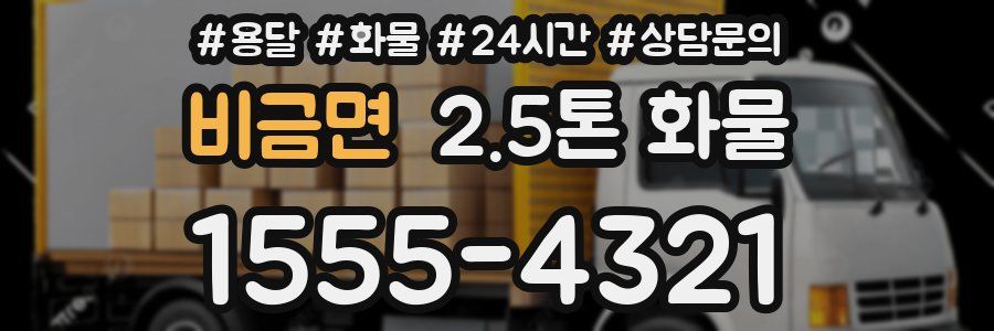 비금면 2.5톤 화물