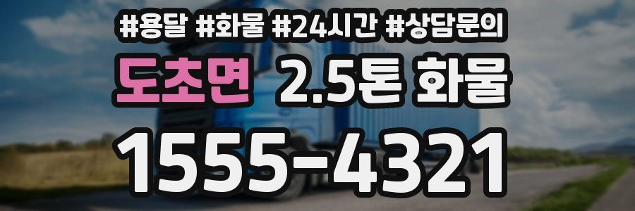 도초면 2.5톤 화물