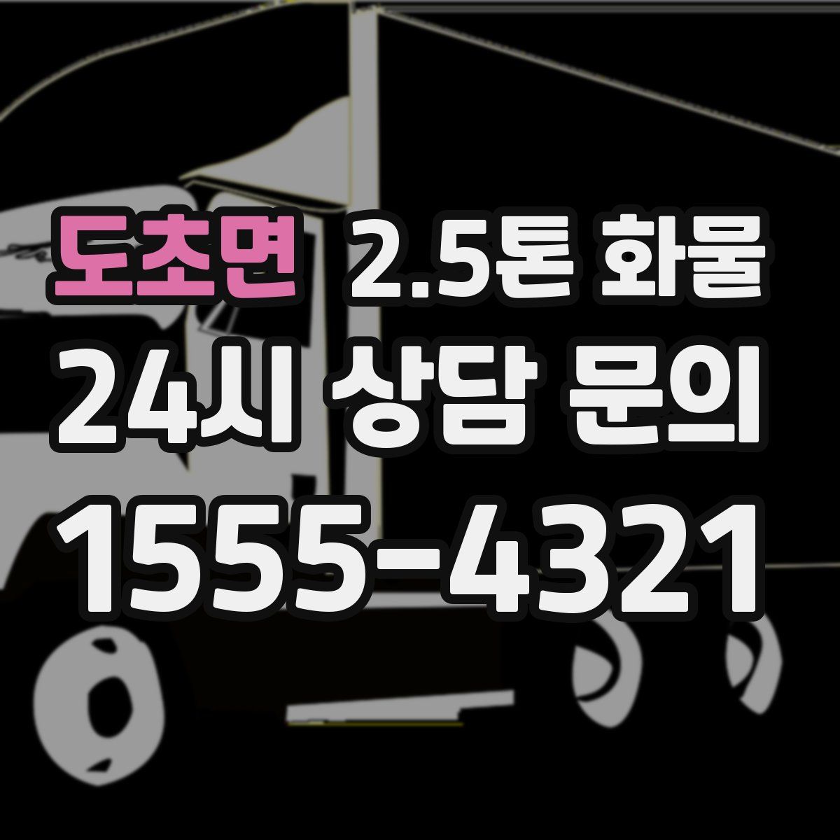 도초면 2.5톤 화물