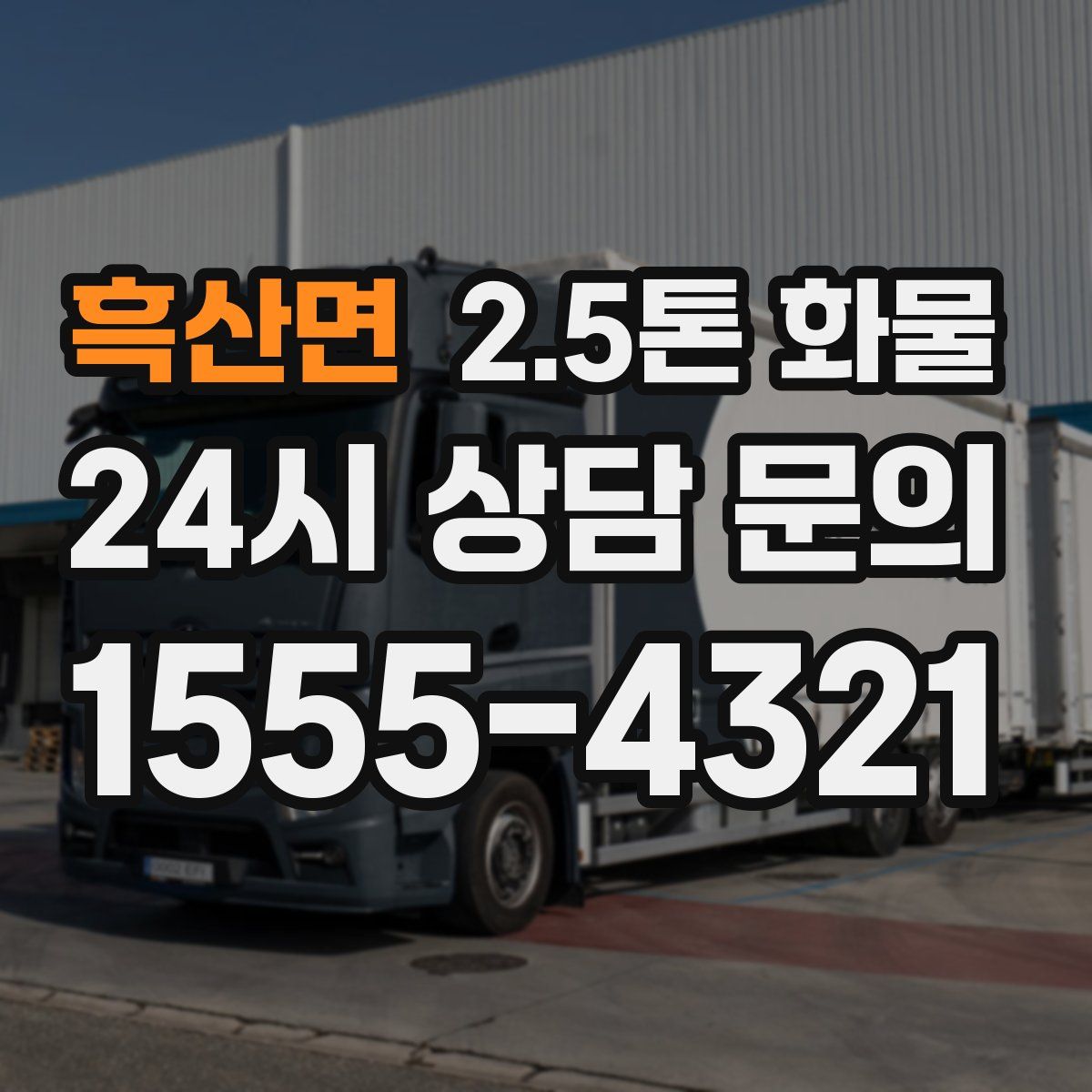 흑산면 2.5톤 화물