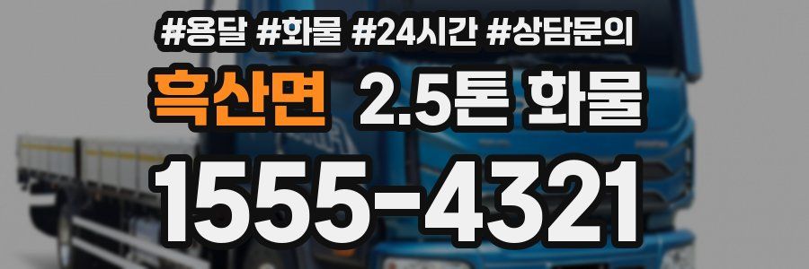 흑산면 2.5톤 화물