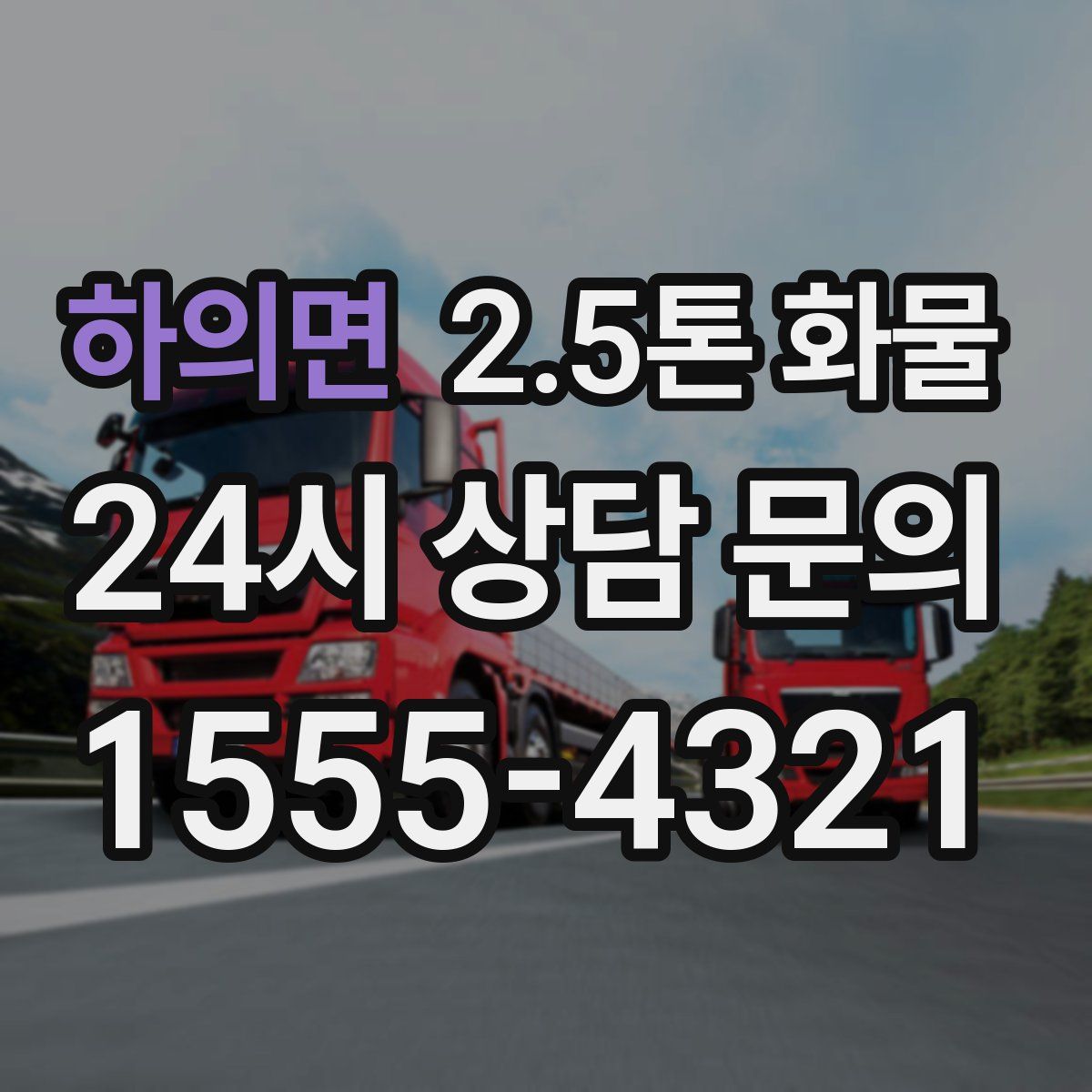하의면 2.5톤 화물
