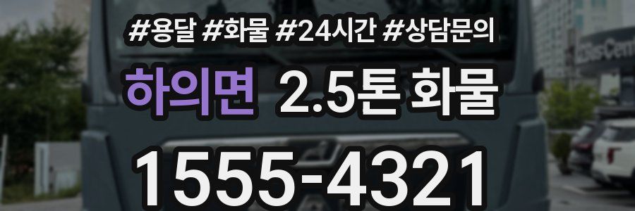 하의면 2.5톤 화물