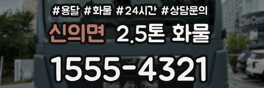 신의면 2.5톤 화물
