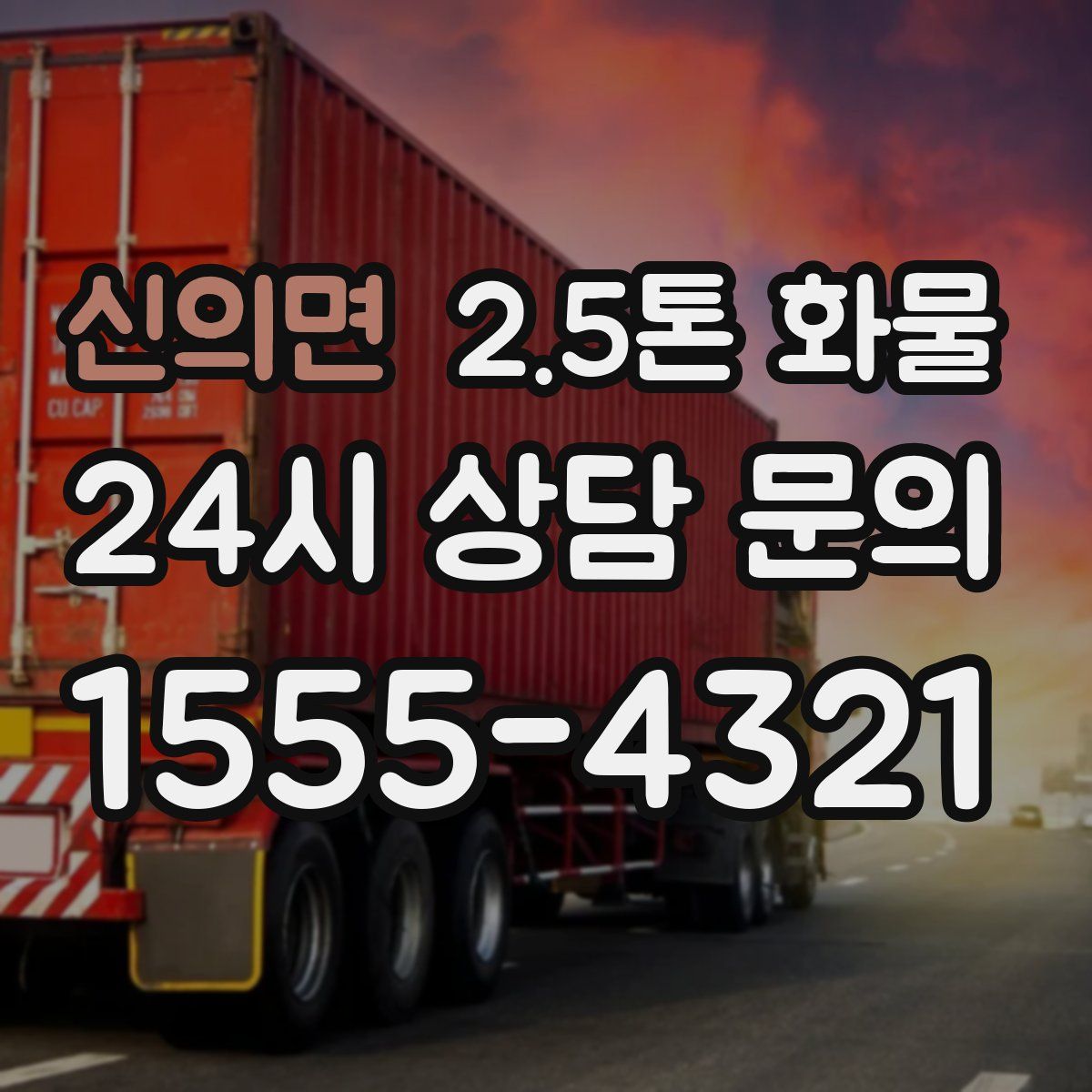 신의면 2.5톤 화물
