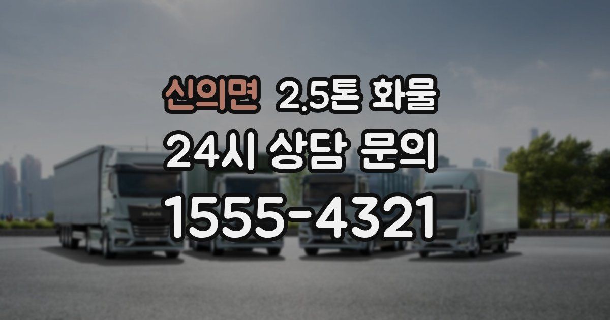 신의면 2.5톤 화물