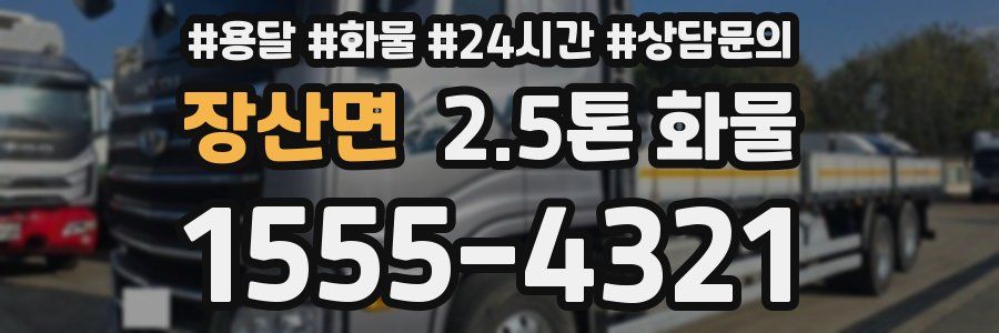 장산면 2.5톤 화물
