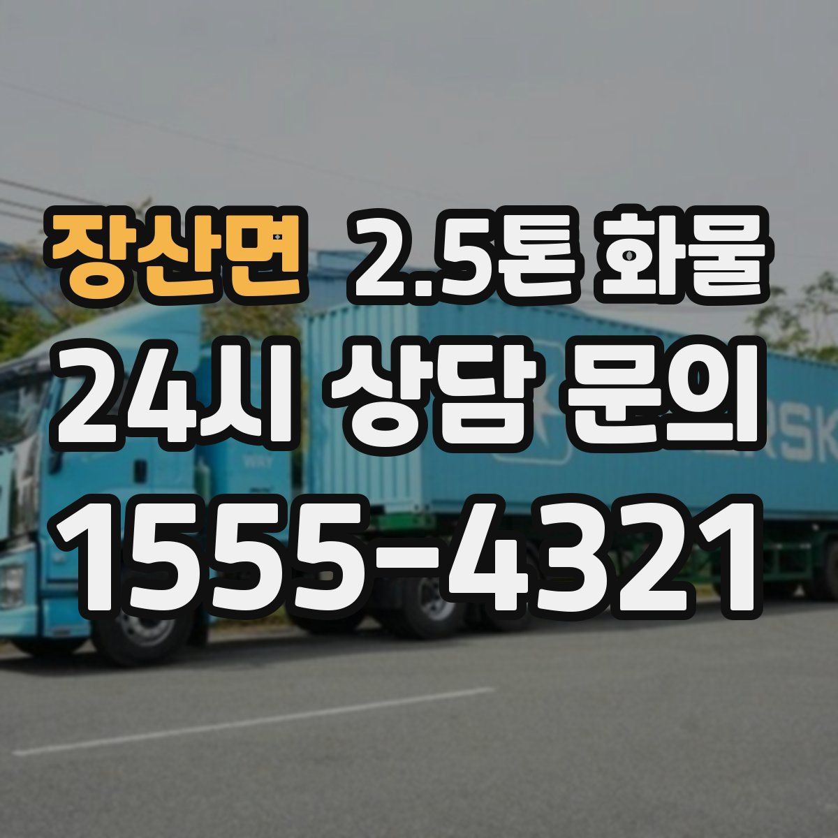 장산면 2.5톤 화물