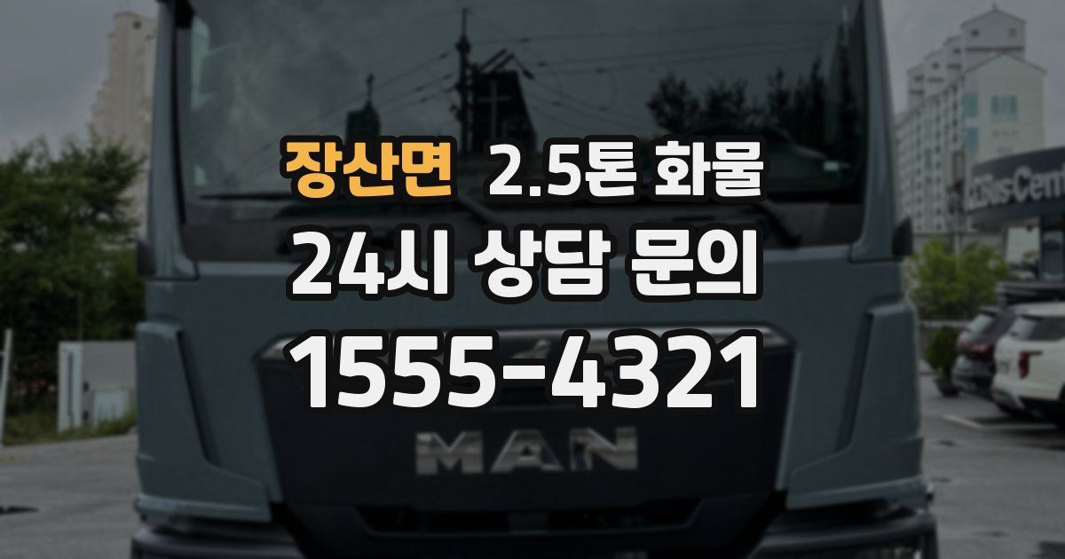 장산면 2.5톤 화물