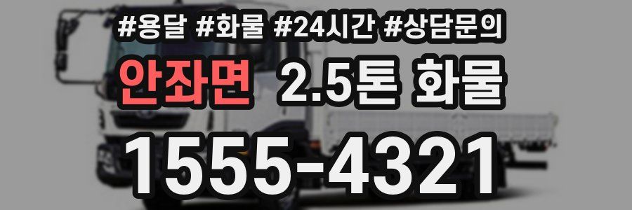 안좌면 2.5톤 화물