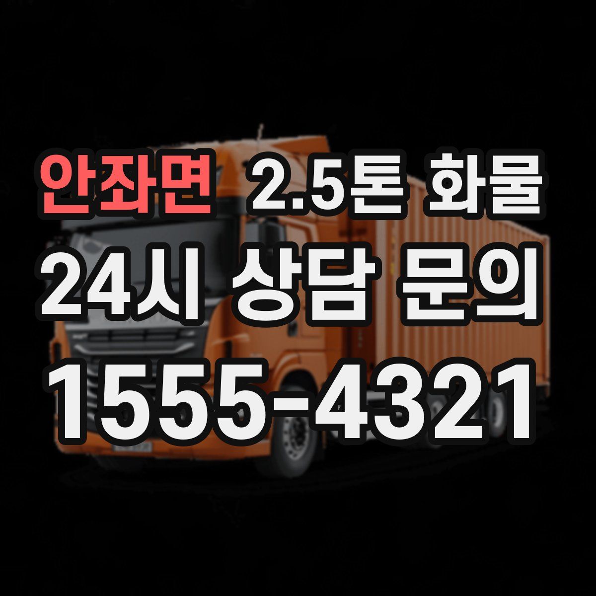 안좌면 2.5톤 화물