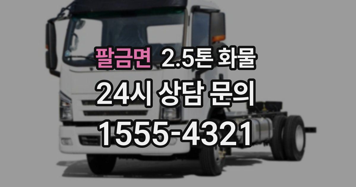 팔금면 2.5톤 화물