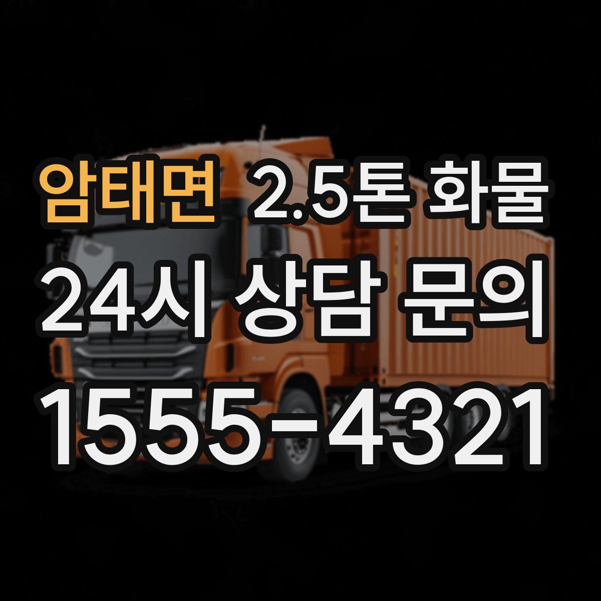 암태면 2.5톤 화물