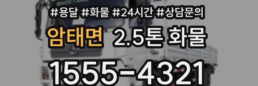 암태면 2.5톤 화물